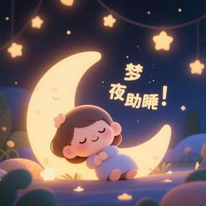 暖光轻触助眠音 (森林雨声+轻音乐+舒缓解压)
