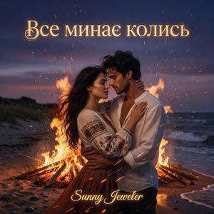 Все минає колись