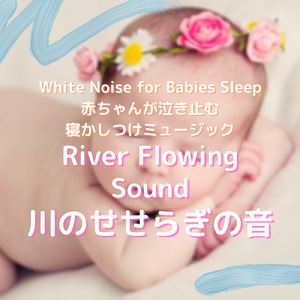 川のせせらぎの音 赤ちゃんが泣き止む寝かしつけミュージック