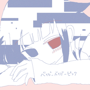 ベイビーベイビーピンク