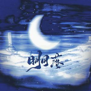 明月落