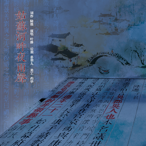 姑苏河畔夜雨声