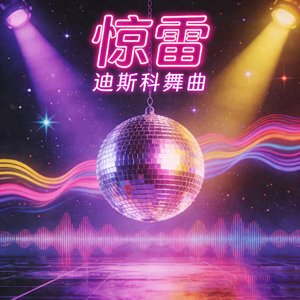 惊雷(Neon Thunder) (1)