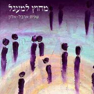 " מחוץ למעגל"