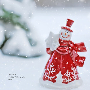 あいさつ （ハイレゾバージョン）