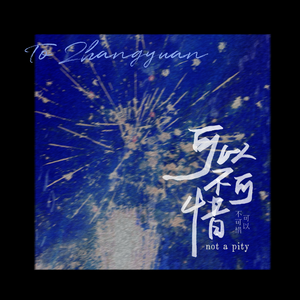 可以不可惜·张远三巡演唱会《白》应援曲·人声本家