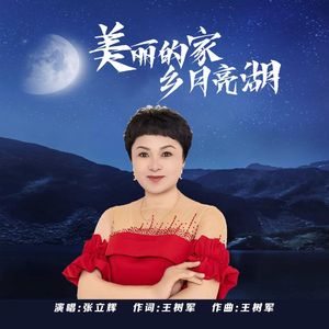 美丽的家乡月亮湖