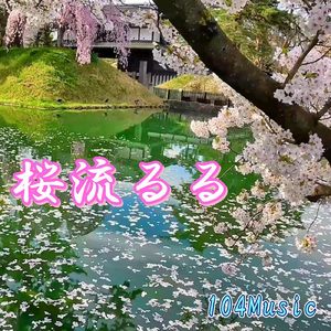 桜流るる - Sakura Nagaruru (feat. カゼヒキ)