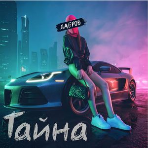 Тайна