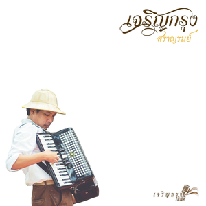 ฉันไม่รู้