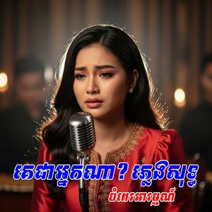 គេជាអ្នកណា-ភ្លេងសុទ្ធ