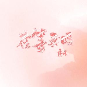 在等我吗（翻自 Monkey(郭筱莹)/李若溪）