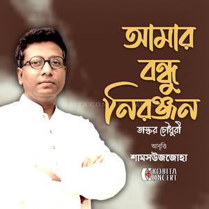 Amar Bondhu Nironjon (Vashkar Chowdhury) | Spoken Word Poetry | Bangla Kobita Abritti | Shamsuzzoha