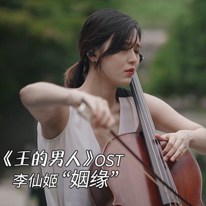 【大提琴】李仙姬《王的男人》OST“姻缘" Cello.ver（翻自 李仙姬）