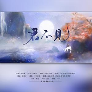 君不见（纯歌版）（翻自 艾晨）