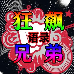 狂飙兄弟彪悍语录