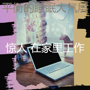 有品位在家里工作回想