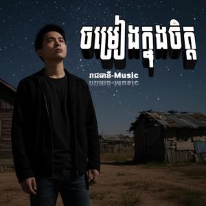 ចម្រៀងក្នុងចិត្ត