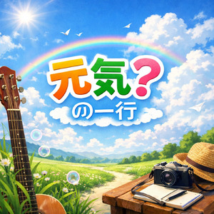 元気？の一行