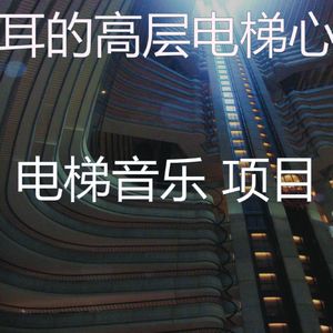 温和酒店电梯梦想