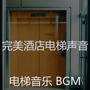 一尘不染高层电梯印象数