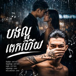 បងល្អពេកហើយ