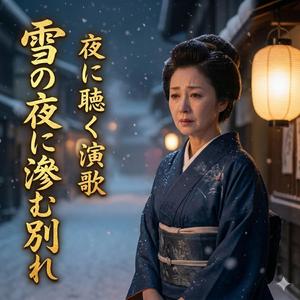 雪の夜に滲む別れ