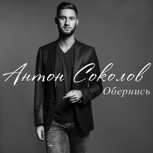 Обернись