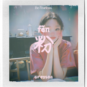 粉 Rose