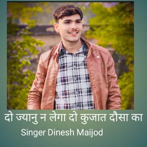 दो ज्यानु न लेगा दो कुजात दौसा का