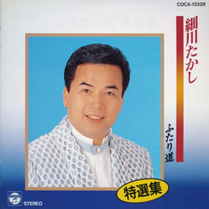 浪花节だよ人生は