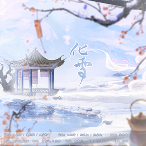 化雪