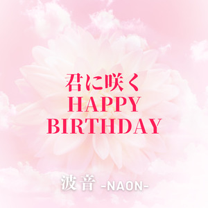 君に咲くHappy Birthday