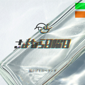 陽かげりのベランダ