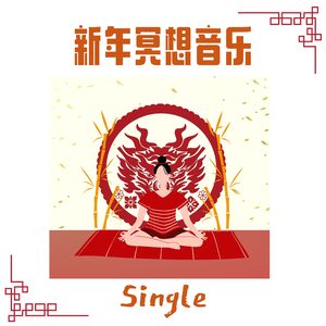 新年冥想音乐 - Single