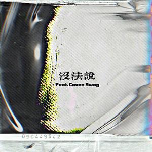 没法说(Feat.Caven Swag)