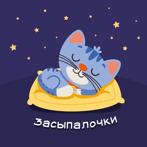Усыпляющая музыка для сна