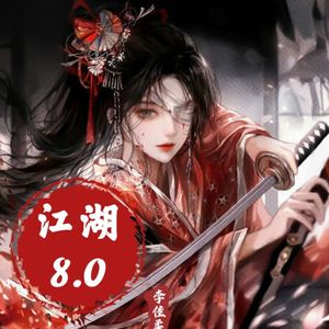 江湖8.0（女声版）