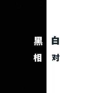 黑白相对