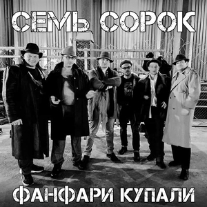 Семь сорок (Instrumental)