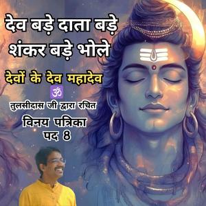 "Lord Shankar – The Greatest of All | देव बड़े, दाता बड़े, संकर बड़े भोरे | Vinay Patrika Pad 8 | Tulsidas Ji | Pranav Geet"