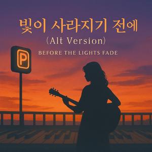 〈빛이 사라지기 전에〉_Before the Lights Fade”-(1)