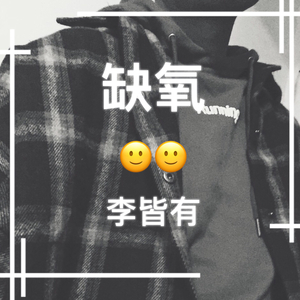 缺氧（翻自 安苏羽）