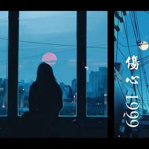 伤心1999（live）