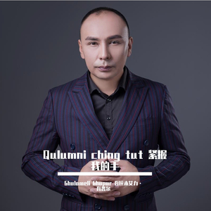 Qulumni ching tut 紧握我的手