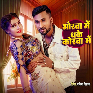 Bhorwa Me Dhake Korwa Me