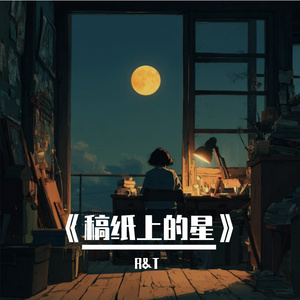 《稿纸上的星》