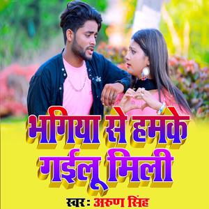 भगिया से हमके गईलू मिली