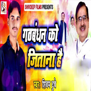 Gathabandhan Ko Jitana Hai