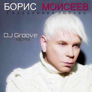 Глухонемая любовь (DJ Groove Remix)